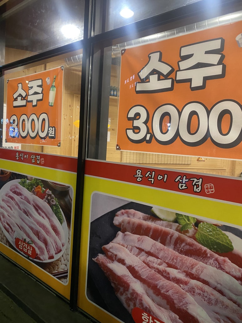 용식이삼겹덕례점 이미지