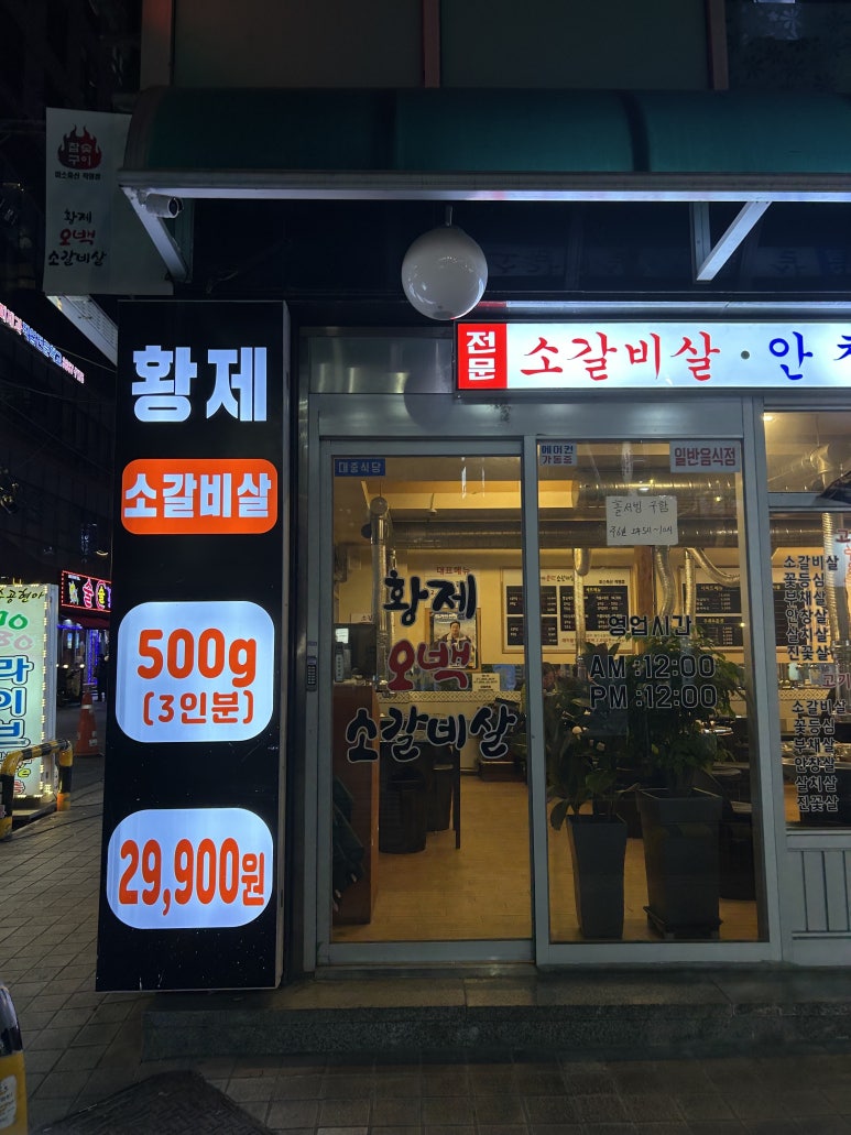 황제오백소갈비살 이미지