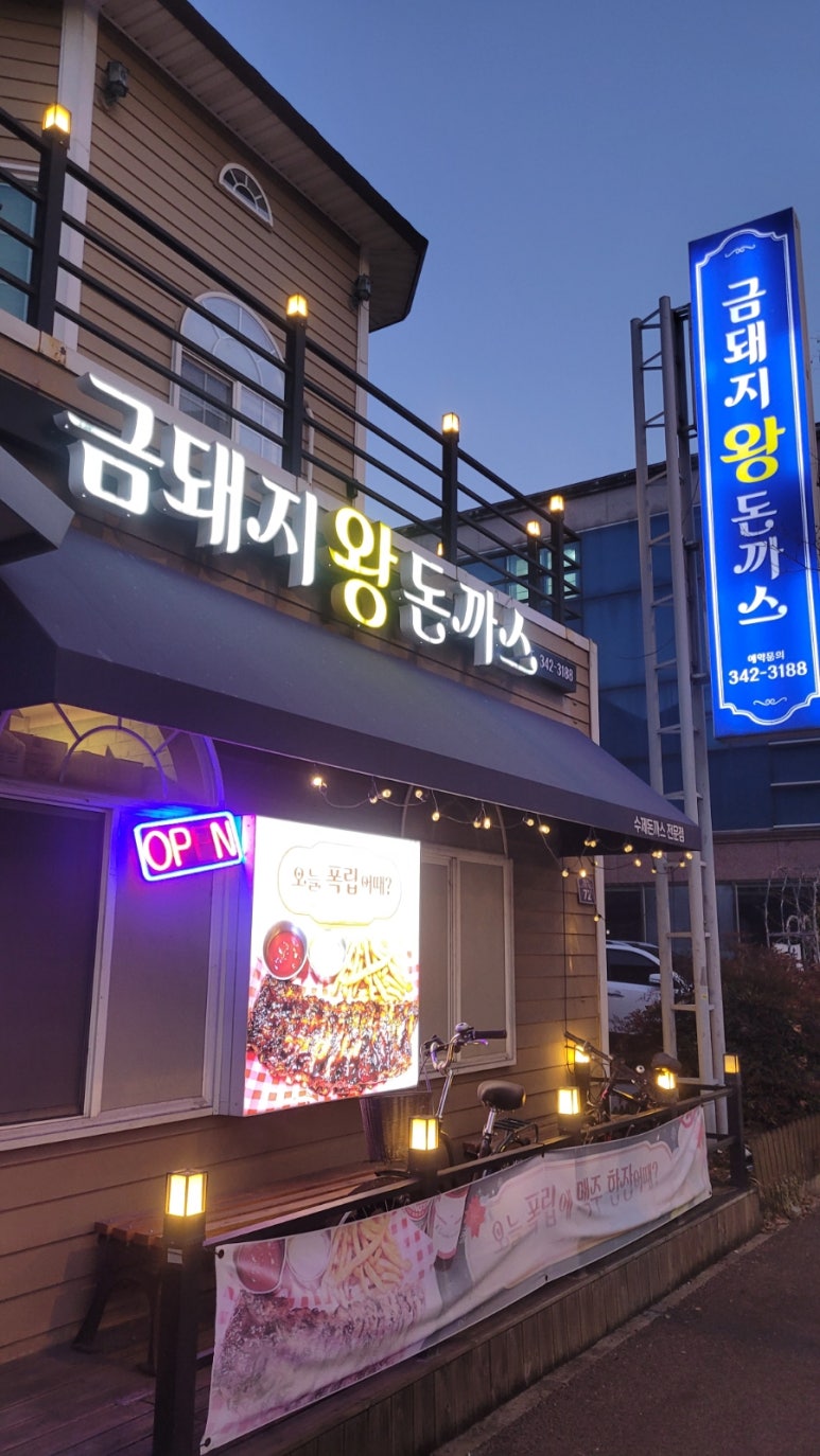 금돼지왕돈까스 이미지