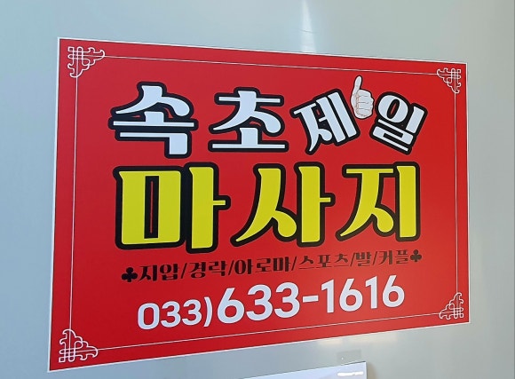 속초마사지 이미지