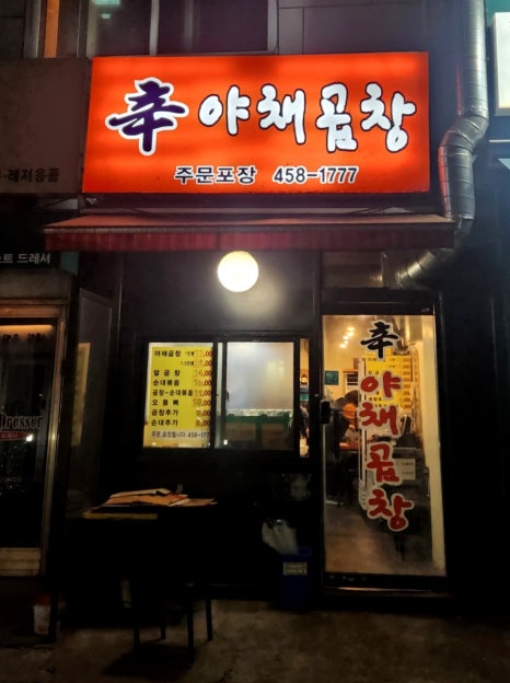 신야채곱창 이미지