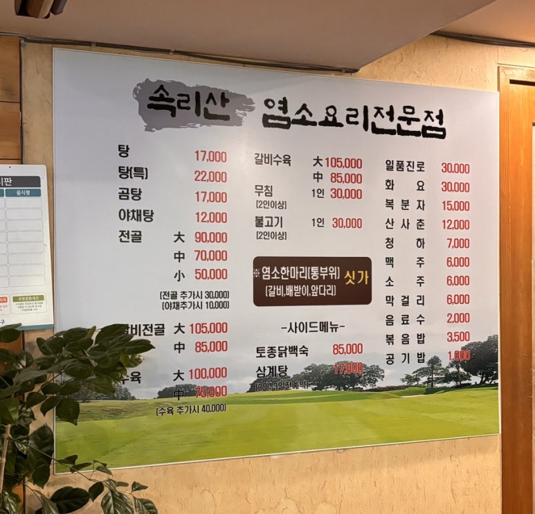 속리산염소요리 이미지