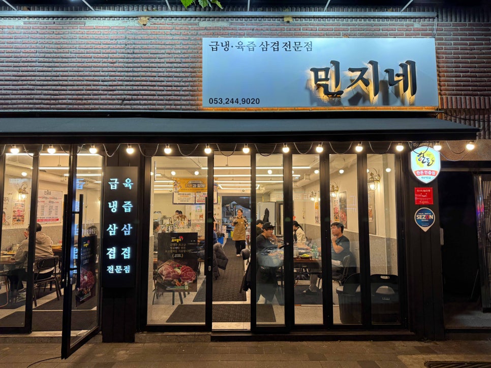 민지네삼겹살 이미지