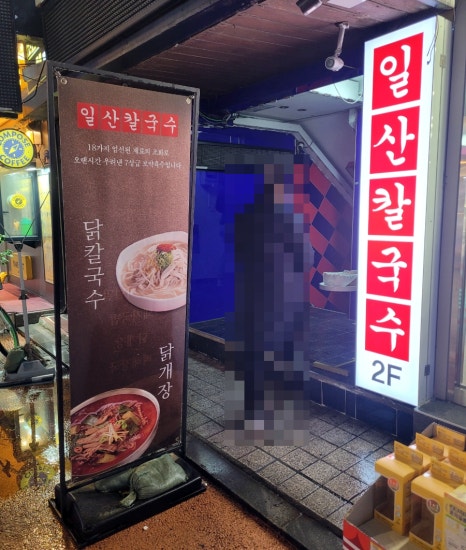일산칼국수 중랑점 이미지