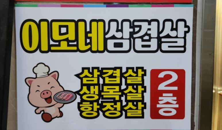 이모네주막 이미지