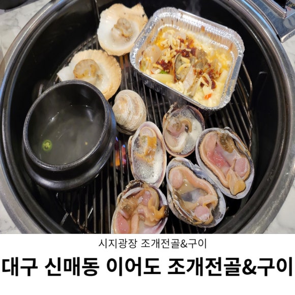 이어도조개전골구이 이미지