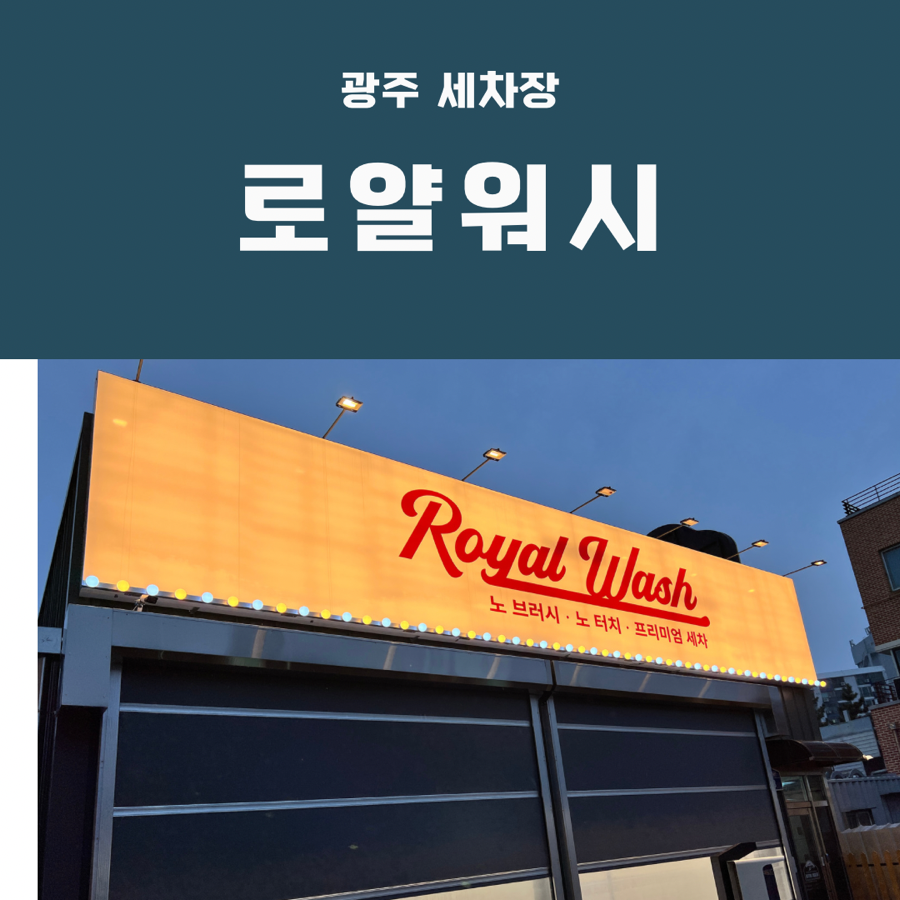 로얄세차 이미지