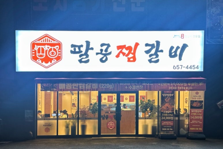 팔공찜갈비 이미지