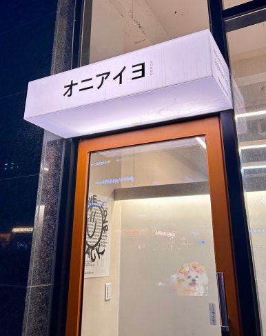 오니아이요 이미지
