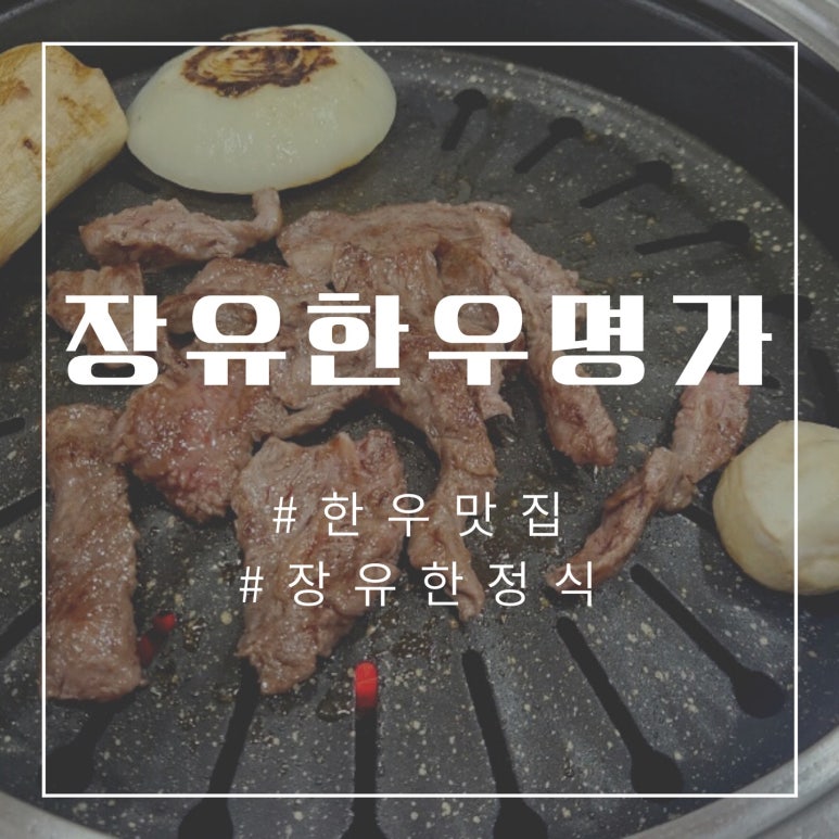 장유한우명가 이미지