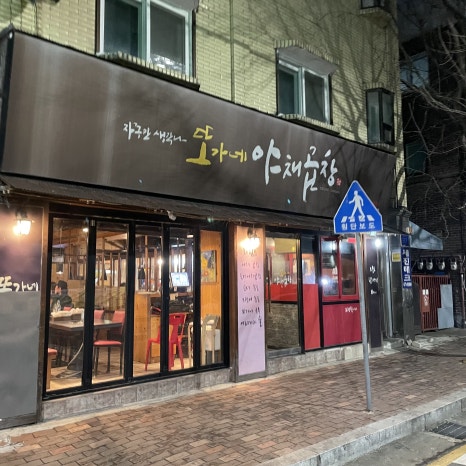 또가네야채곱창 이미지