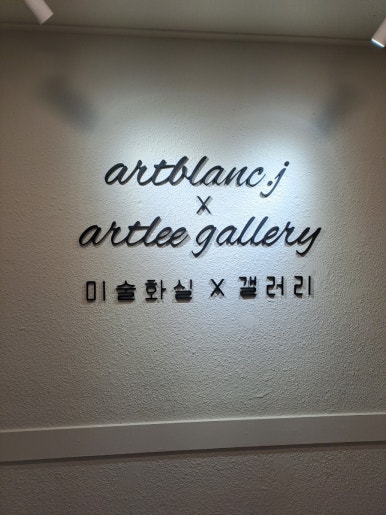 제이작가의화실 이미지