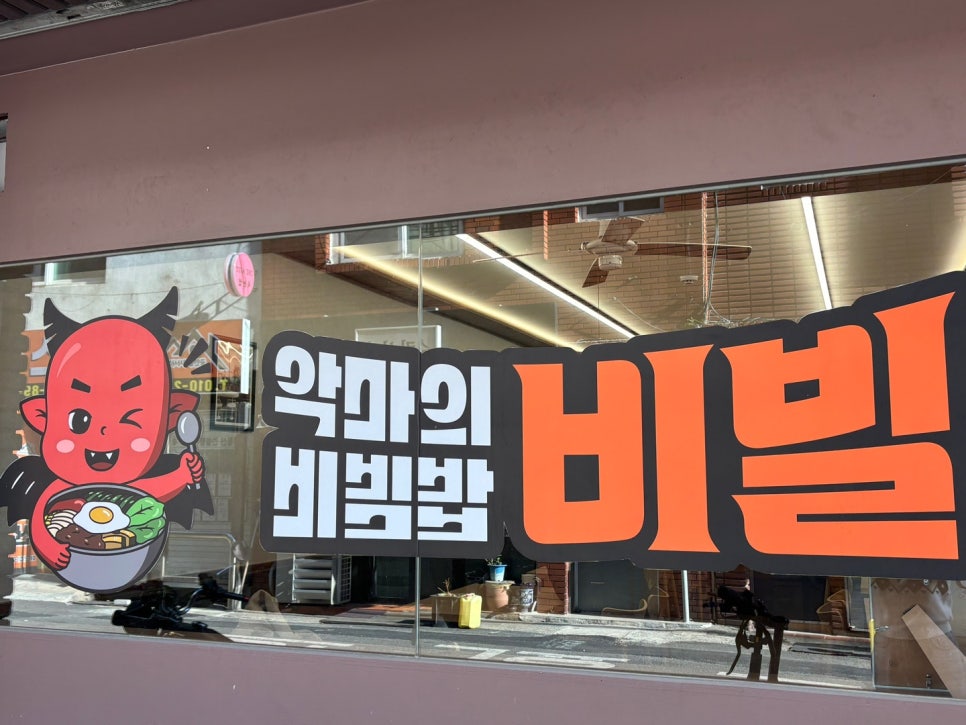 악마의 비빔밥 이미지