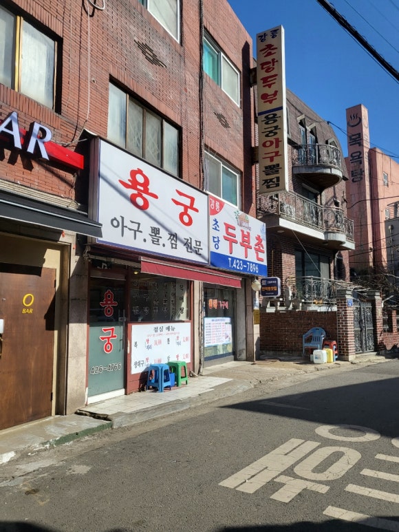 용궁복아구 이미지