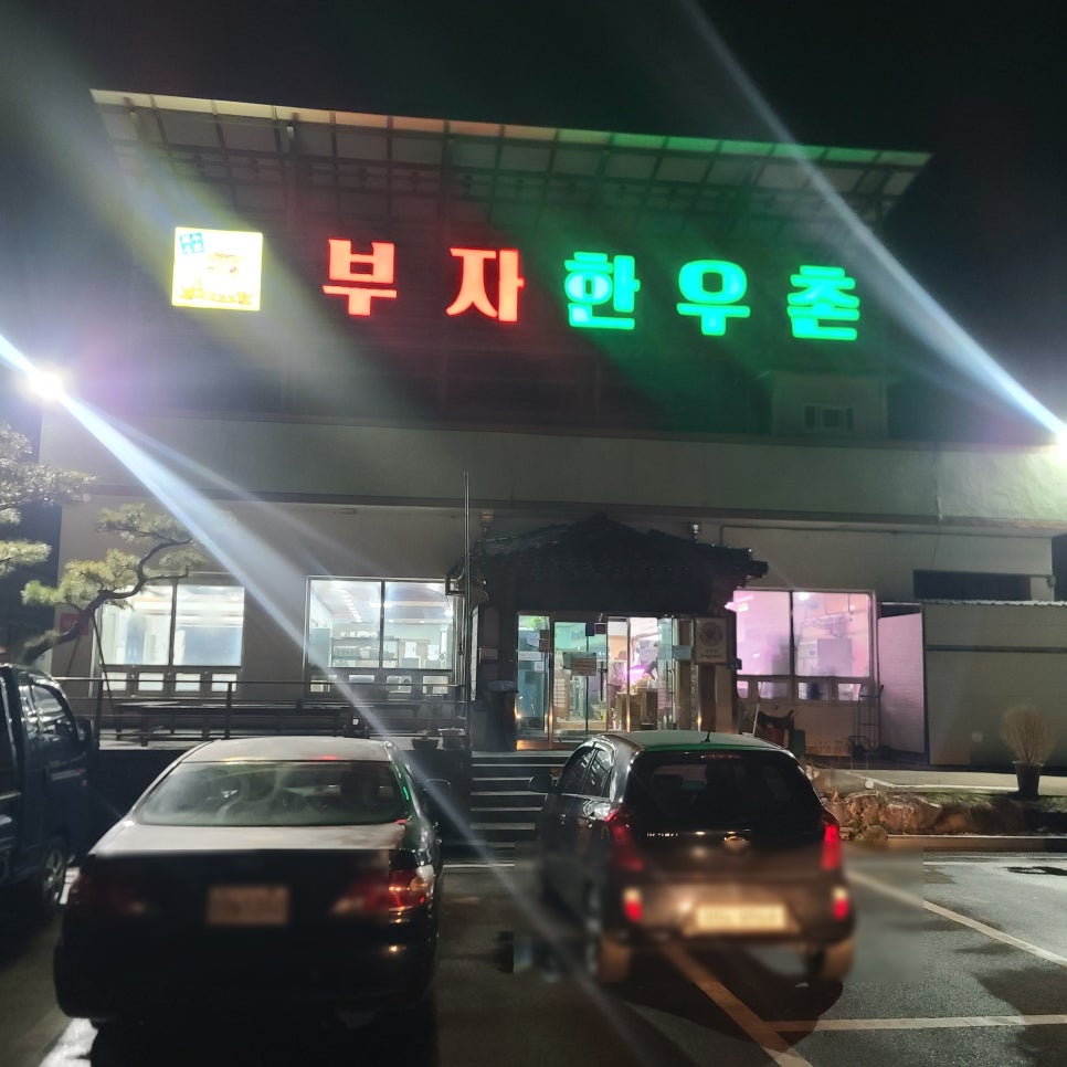 부자한우촌 이미지
