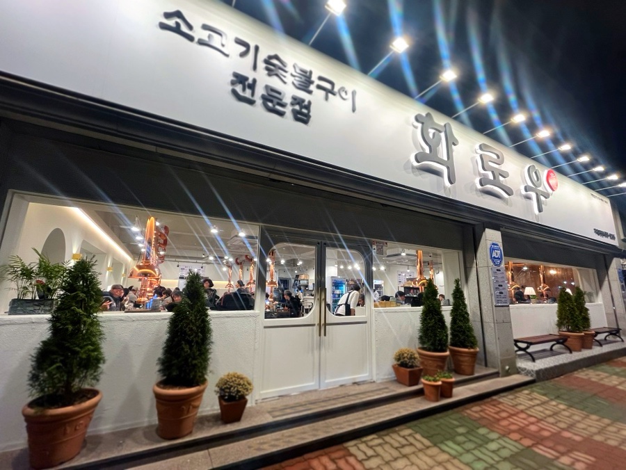 화로우숯불소고기전문 이미지