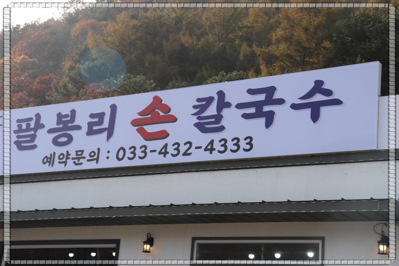 팔봉리손칼국수 이미지