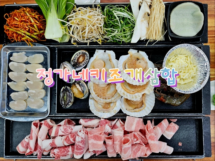 정가네키조개삼합 이미지