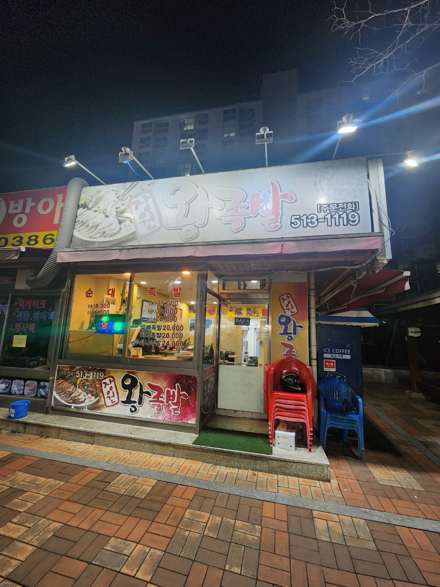 장원왕족발 이미지