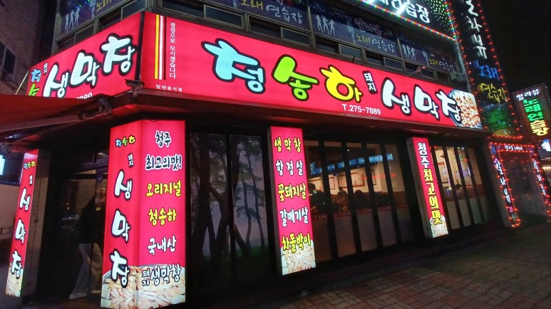 번개생막창 이미지