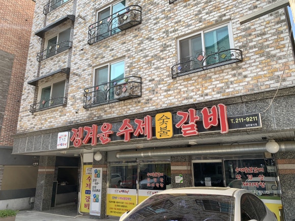 신흥숯불갈비 이미지