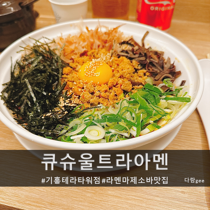 큐슈울트라아멘기흥테라 이미지