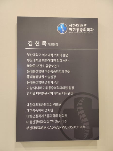 사하더바른마취통증의학과 이미지