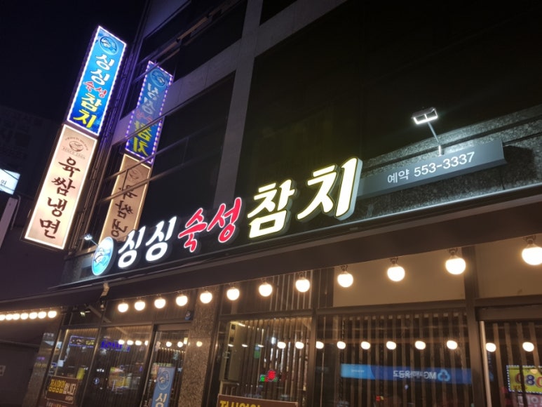 싱싱숙성참치 이미지