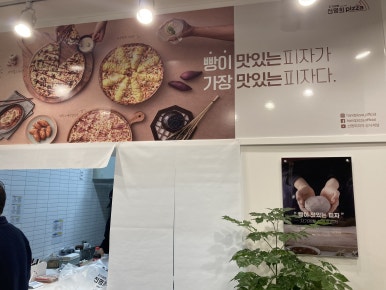자가제빵선명희피자전주 이미지