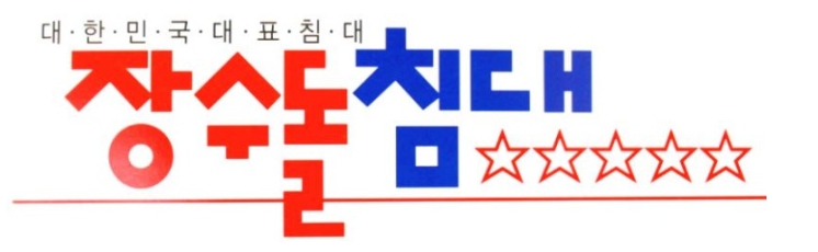 현대장수서비스 이미지