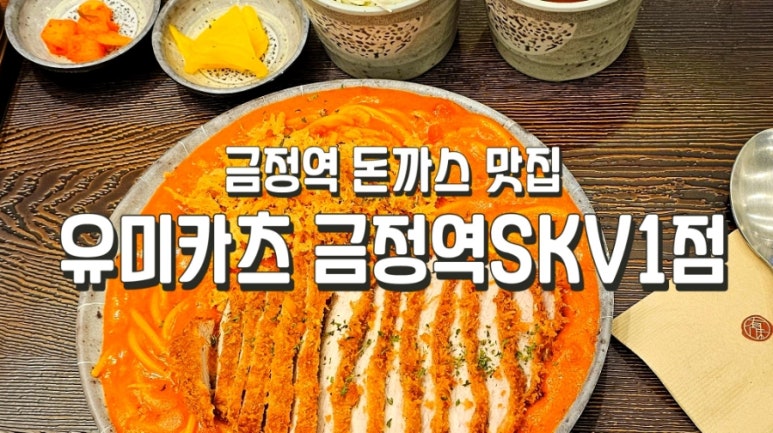 유미카츠 금정역SKV1점 이미지