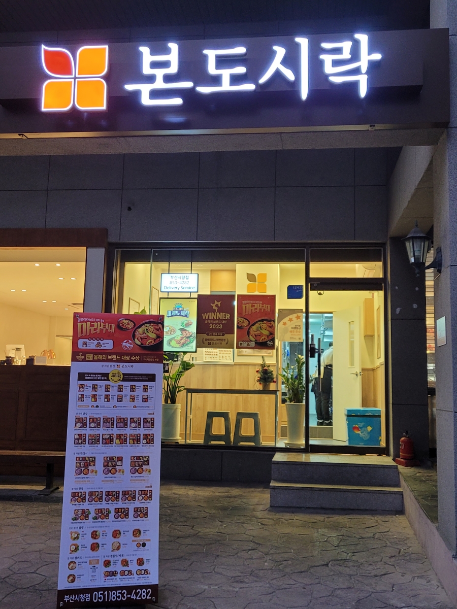 본도시락 시청점 이미지
