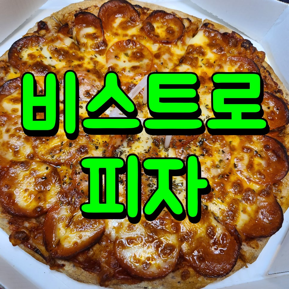 비스트로피자천안 이미지