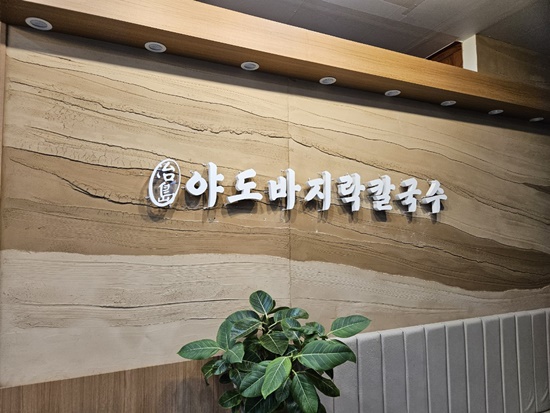김포네칼국수 이미지