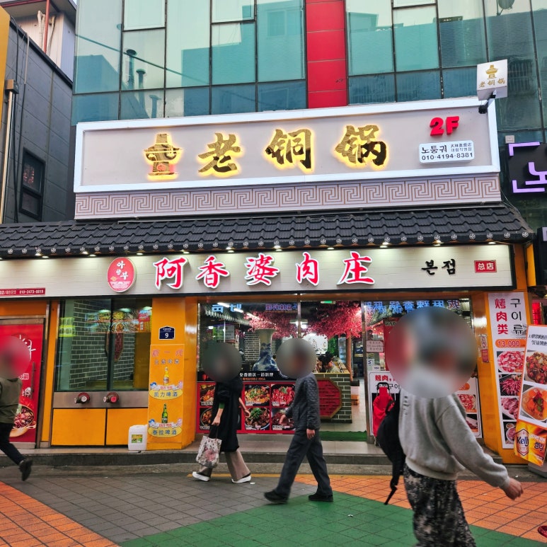 아향부고기마을 이미지