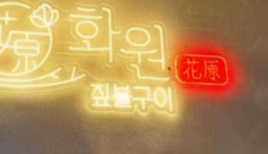 리본전주점 이미지