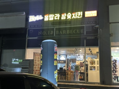 훌랄라참숯바베큐치킨상안점 이미지