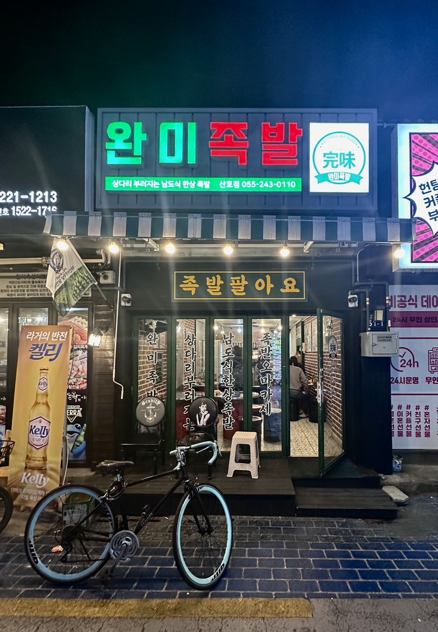 완미족발산호점 이미지