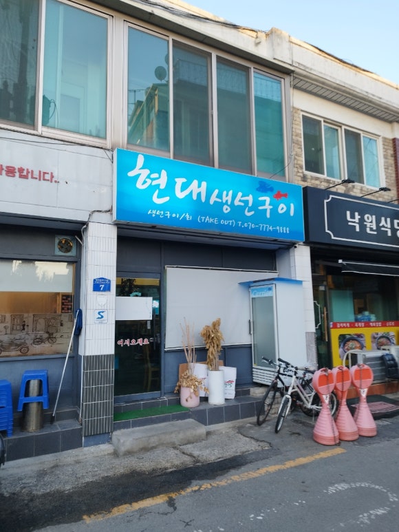 현대생선구이&회 이미지