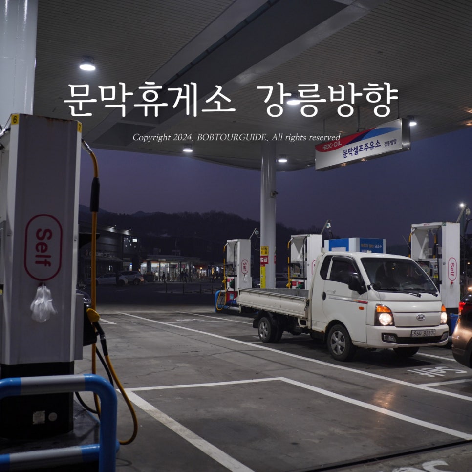 봉화산설렁탕문막(강릉)휴게소 이미지