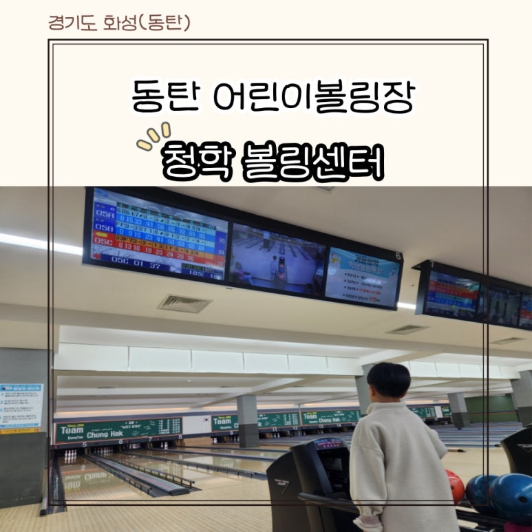 청학볼링센터 이미지