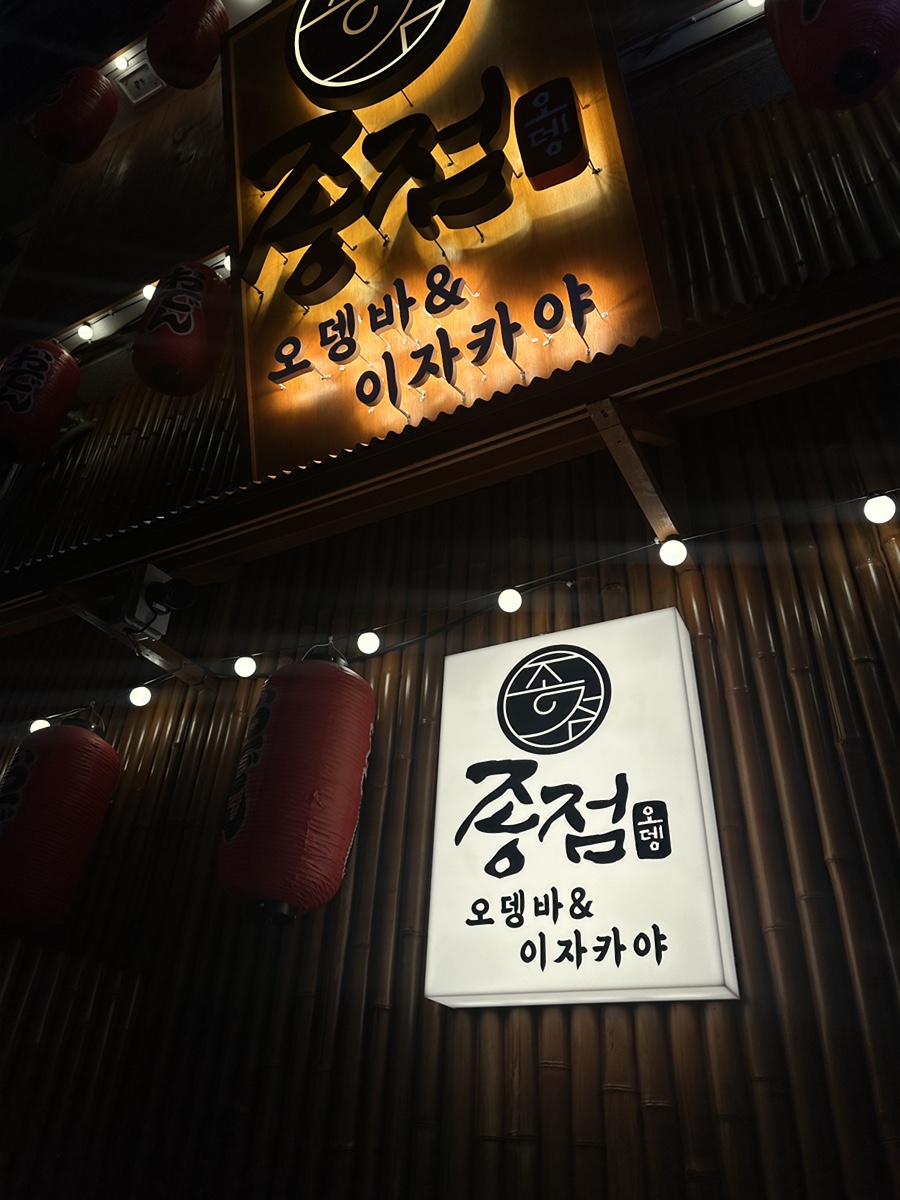 종점오뎅 이미지