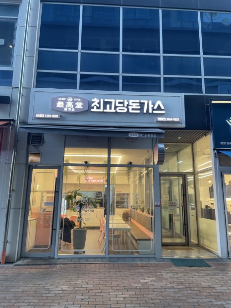 최고당돈가스 평택소사벌점 이미지