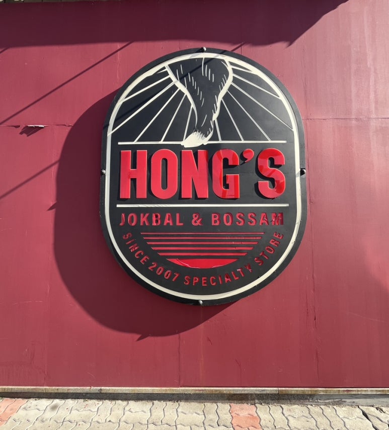 홍스족발 이미지
