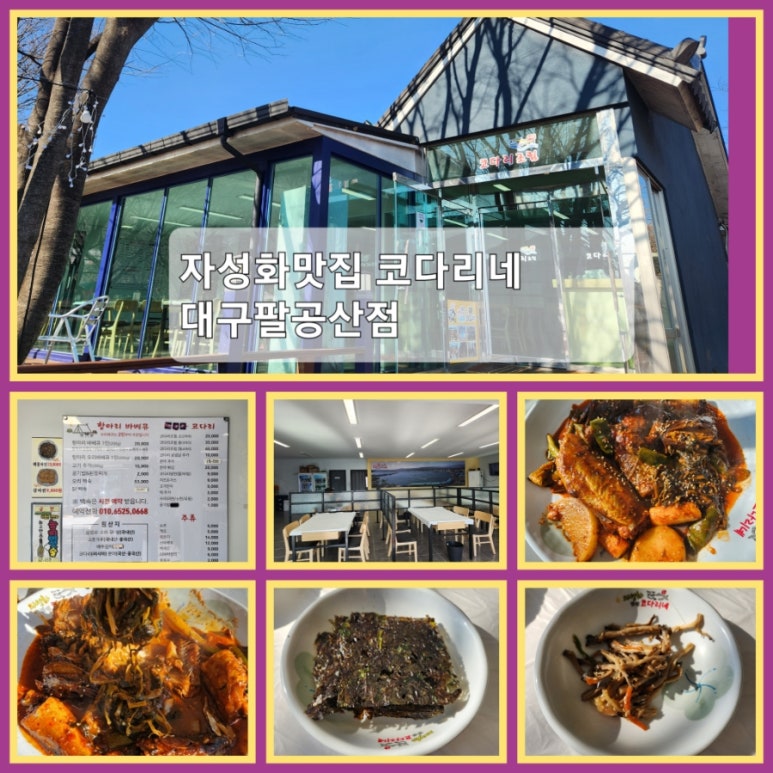 자성화코다리팔공산점 이미지