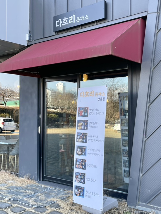 주남다호리돈까스 이미지