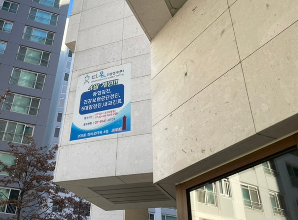다온헬스케어의원 이미지