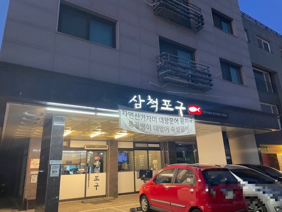 삼척포구파주가람점 이미지
