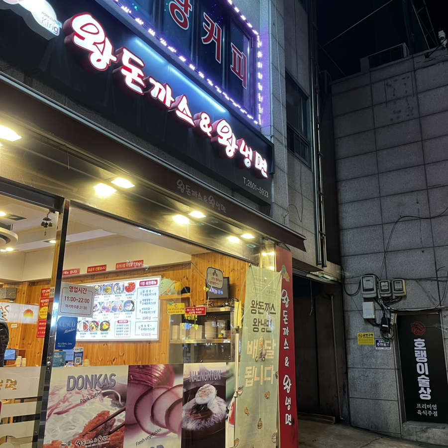 왕돈까스&왕냉면까치산역점 이미지