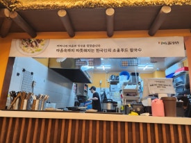 고향엄마손생바지락칼국수병점 이미지